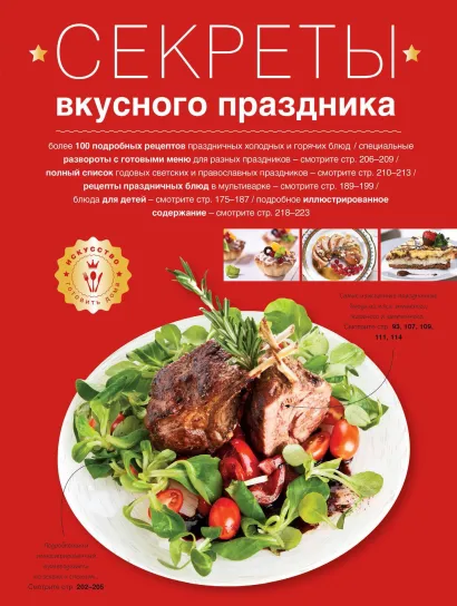 Обложка Секреты вкусного праздника