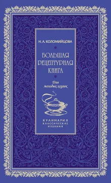 Большая рецептурная книга. Для молодых хозяек (серия Кулинария. Классические издания)