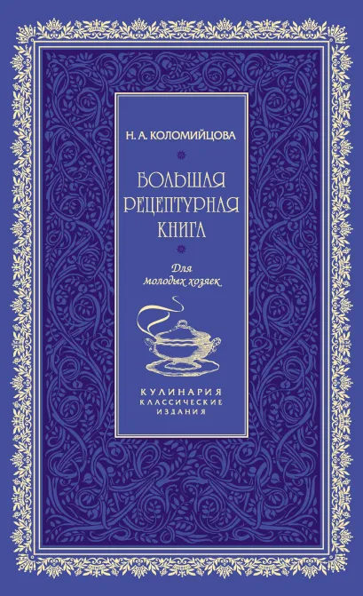 Большая рецептурная книга. Для молодых хозяек (серия Кулинария. Классические издания)