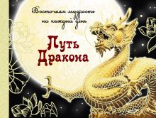 Обложка Путь Дракона: восточная мудрость на каждый день