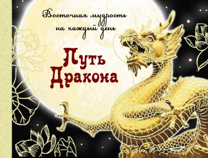 Обложка Путь Дракона: восточная мудрость на каждый день