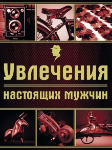Обложка Увлечения настоящих мужчин Валерия Черепенчук, Ирина Ломакина