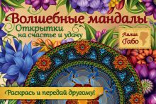Обложка Волшебные мандалы. Открытки на счастье и удачу Лилия Габо
