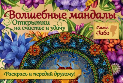 Обложка Волшебные мандалы. Открытки на счастье и удачу Лилия Габо