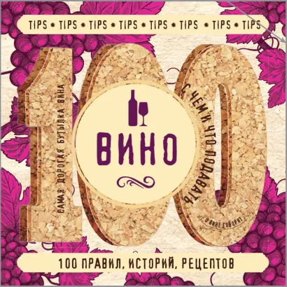 Обложка Вино. 100 правил, историй, рецептов