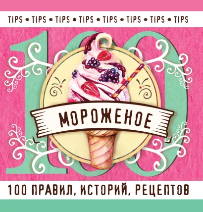 Обложка Мороженое 