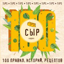 Обложка Сыр. 100 правил, историй, рецептов