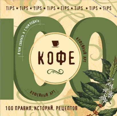 Обложка Кофе. 100 правил, историй, рецептов