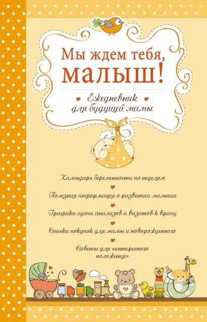 Обложка Мы ждем тебя, малыш! Ежедневник для будущей мамы Дарина Дыева