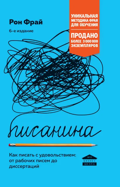 Обложка Писанина. Грамотный подход к созданию текста Рон Фрай