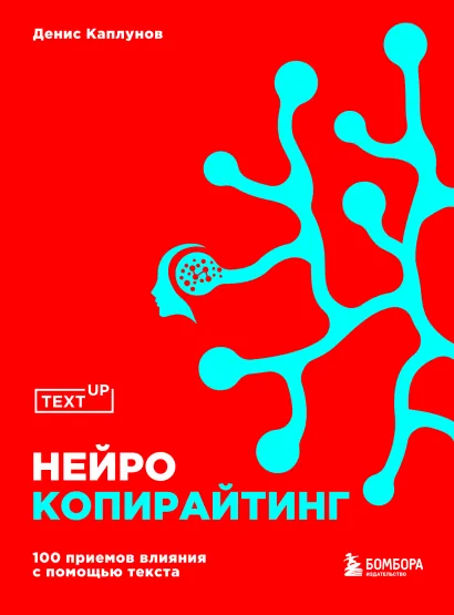 Обложка Нейрокопирайтинг. 100+ приёмов влияния с помощью текста Денис Каплунов