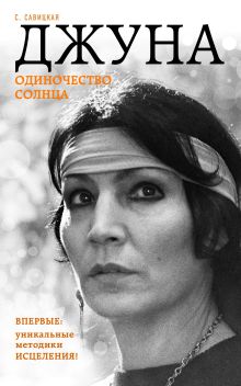 Обложка Джуна. Одиночество солнца Савицкая С.В.
