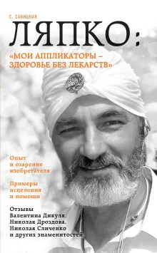 Ляпко: "Мои аппликаторы - здоровье без лекарств"