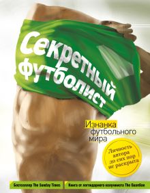 Обложка Секретный футболист: изнанка футбольного мира