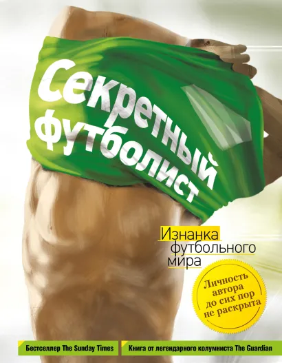 Обложка Секретный футболист: изнанка футбольного мира