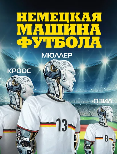 Обложка Немецкая машина футбола. Рафаэль Хонингстейн