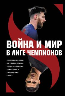 Обложка Война и мир в Лиге чемпионов: стратегии побед от "Барселоны", "Реал Мадрида", "Баварии" и "Манчестер Сити"