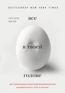 Обложка Всё в твоей голове. Экстремальные испытания возможностей человеческого тела и разума Скотт Карни