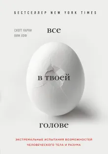 Всё в твоей голове. Экстремальные испытания возможностей человеческого тела и разума