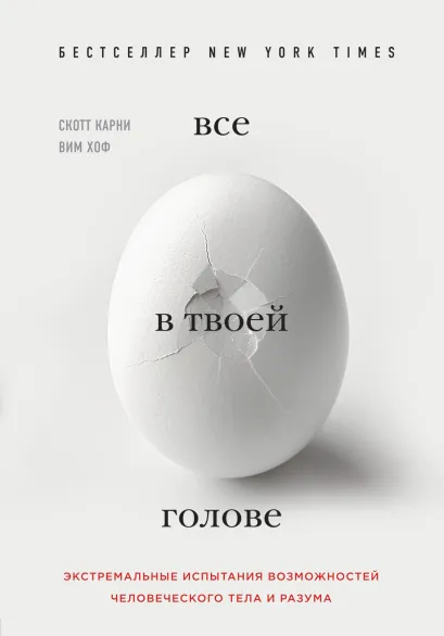 Обложка Всё в твоей голове. Экстремальные испытания возможностей человеческого тела и разума Скотт Карни