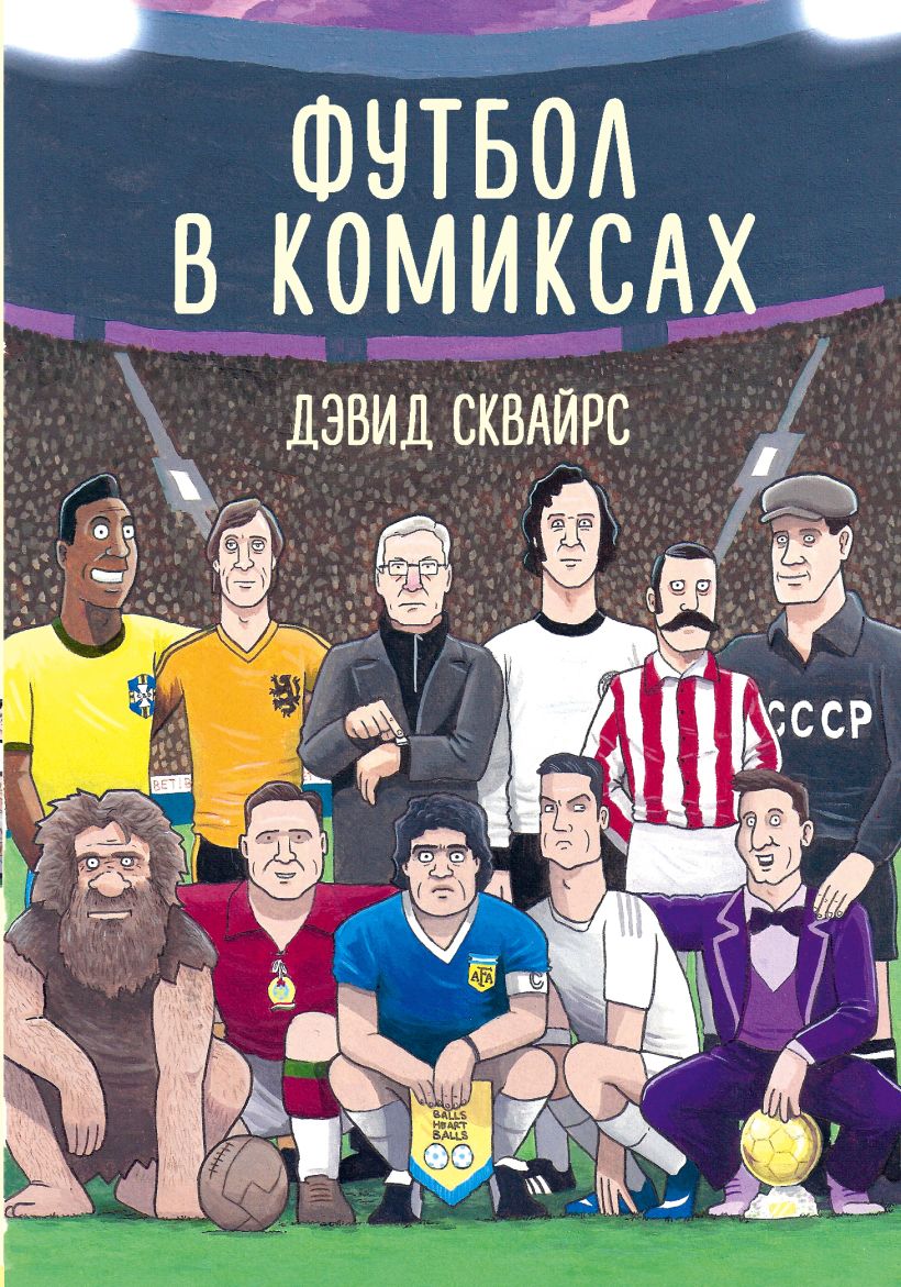 Обложка Футбол в комиксах Дэвид Сквайрс