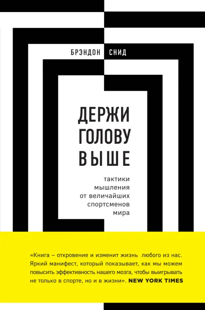 Обложка Держи голову выше: тактики мышления от величайших спортсменов мира Брэндон Снид