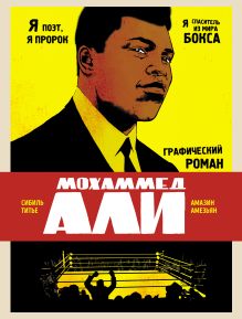 Обложка Мохаммед Али. Графический роман Сибиль Титье, Амазин Амезьян