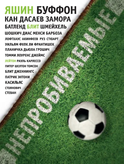 Обложка Непробиваемые. История о лучших вратарях мира Джонатан Уилсон