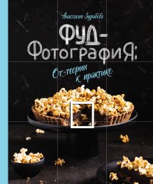 Обложка Фуд-фотография. От теории к практике Анастасия Зурабова