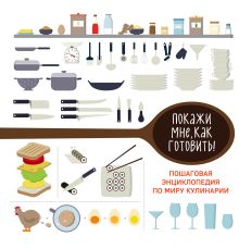 Обложка Покажи мне как готовить!