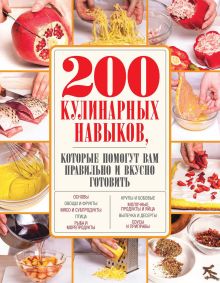 Обложка 200 кулинарных навыков, которые помогут вам правильно и вкусно готовить