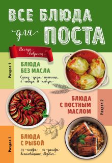Обложка Все блюда для поста