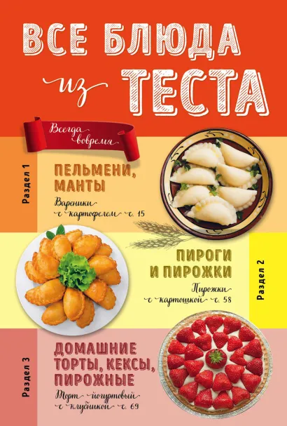 Обложка Все блюда из теста