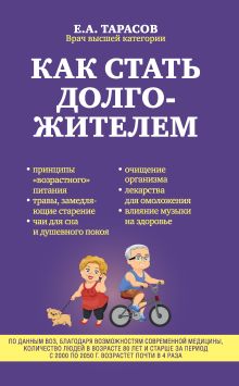 Обложка Как стать долгожителем Тарасов Е.А.