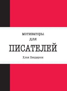 Обложка Мотиваторы для писателей Хлоя Хендерсон
