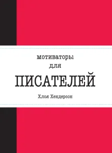 Мотиваторы для писателей