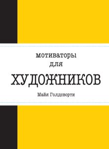 Обложка Мотиваторы для художников Майя Голдсворти