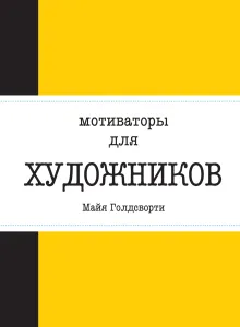 Мотиваторы для художников