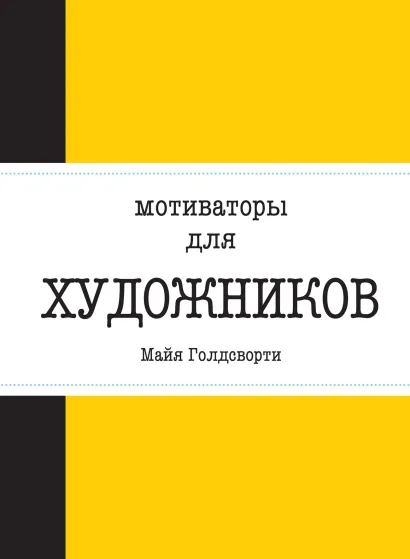 Обложка Мотиваторы для художников Майя Голдсворти