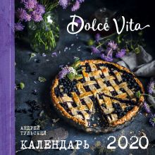 Обложка Dolce vita. Календарь настенный на 2020 год Андрей Тульский
