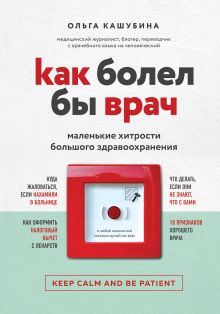 Обложка Как болел бы врач: маленькие хитрости большого здравоохранения Ольга Кашубина