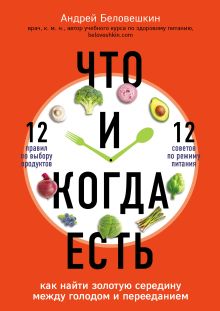 Обложка Что и когда есть. Как найти золотую середину между голодом и перееданием Андрей Беловешкин