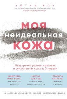 Обложка Моя неидеальная кожа. Безупречно ровная, красивая и увлажненная кожа за 3 недели Уитни Боу