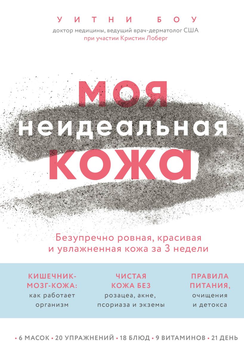 Обложка Моя неидеальная кожа. Безупречно ровная, красивая и увлажненная кожа за 3 недели Уитни Боу