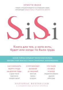 Обложка Si-Si. Книга для тех, у кого есть, будет или когда-то была грудь Кристи Фанк