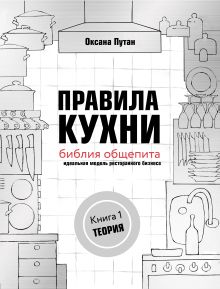 Обложка Правила кухни: библия общепита. Идеальная модель ресторанного бизнеса. Книга 1: Теория Оксана Путан