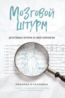 Обложка Мозговой штурм. Детективные истории из мира неврологии Сюзанна ОСалливан