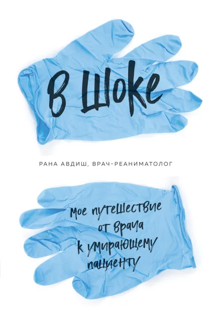 Обложка В шоке. Мое путешествие от врача к умирающему пациенту Рана Авдиш