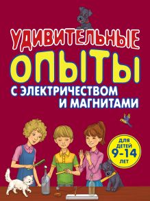 Обложка Удивительные опыты с электричеством и магнитами Артем Проневский