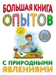 Обложка Большая книга опытов с природными явлениями Сергей Болушевский, Мария Яковлева, Артем Проневский